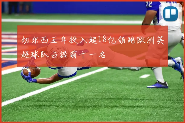 切尔西五年投入超18亿领跑欧洲英超球队占据前十一名