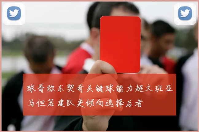 球哥称东契奇关键球能力超文班亚马但若建队更倾向选择后者