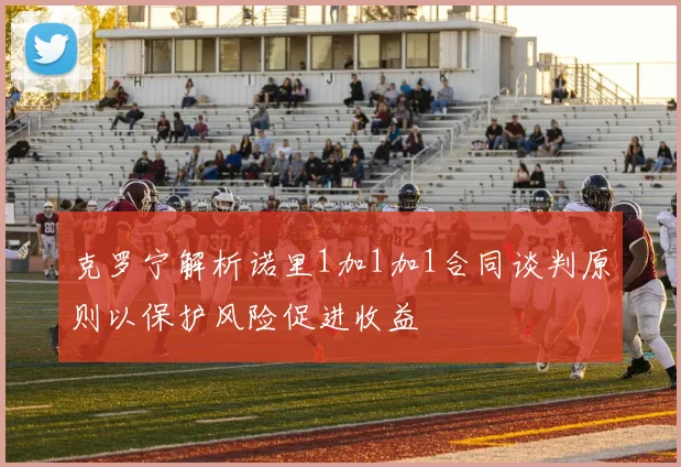 克罗宁解析诺里1加1加1合同谈判原则以保护风险促进收益