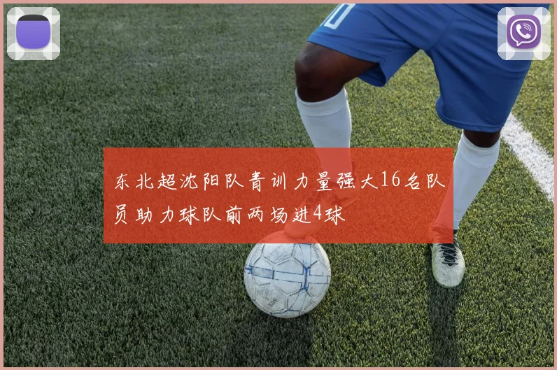 东北超沈阳队青训力量强大16名队员助力球队前两场进4球